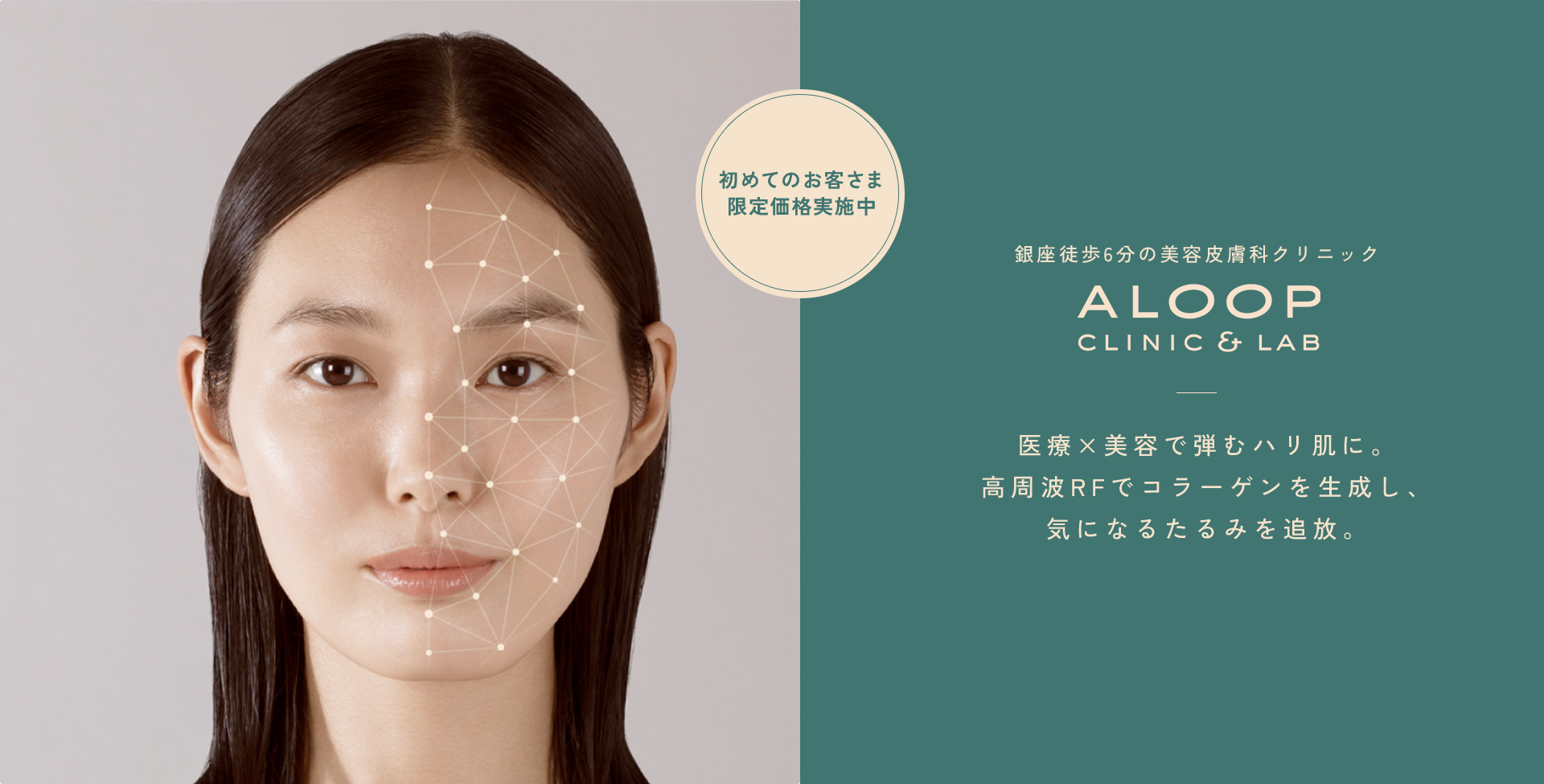 初めてのお客さま限定価格実施中 銀座徒歩6分の美容皮膚科クリニックALOOP CLINIC & LAB