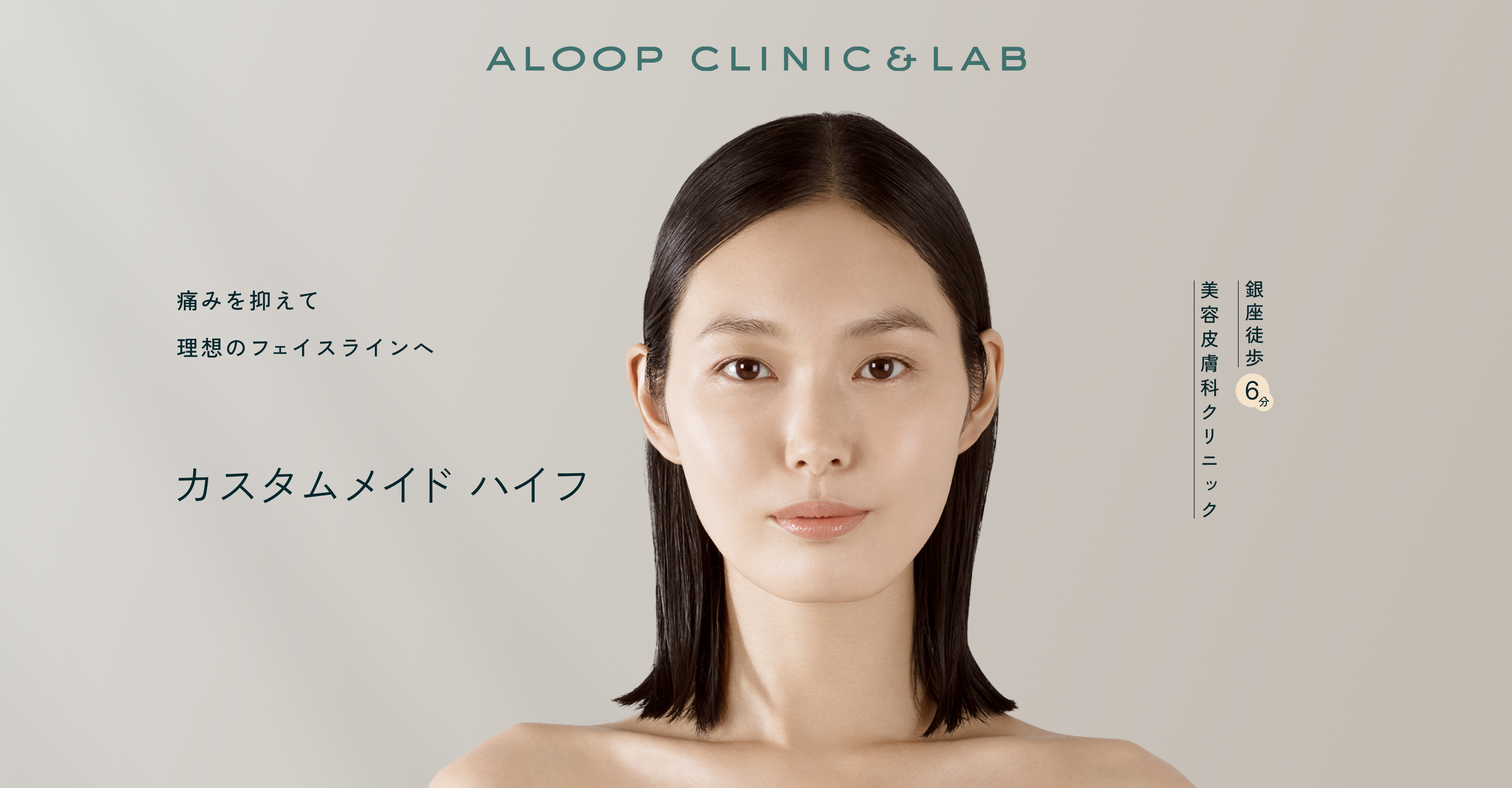 ALOOP CLINIC&LAB 痛みを抑えて理想のフェイスラインへ 新型※×HIFU 銀座徒歩6分美容皮膚科クリニック &同シリーズ内