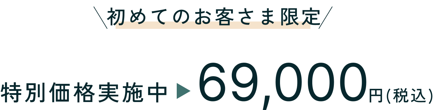 初めてのお客様限定 特別価格実施中 49,800円(税込)