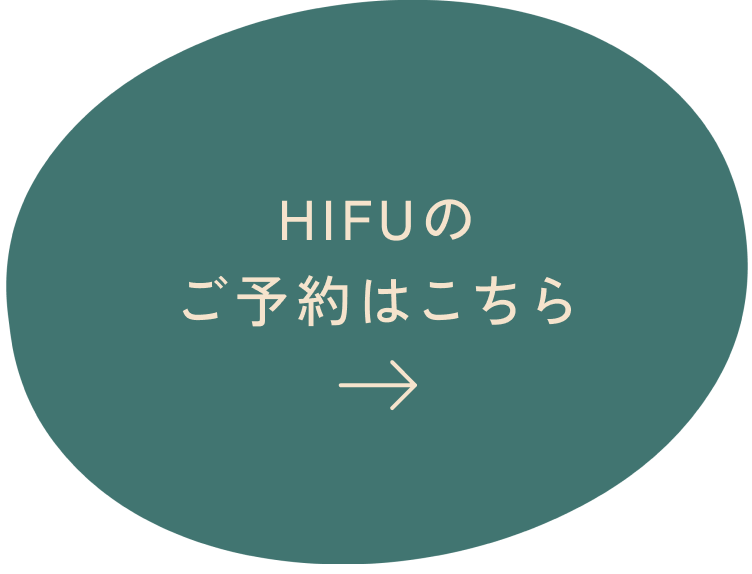 HIFUのご予約はこちら