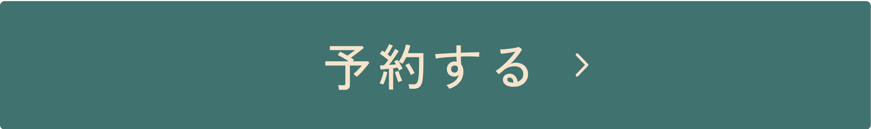 予約する