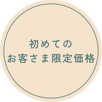 初めてのお客さま限定価格