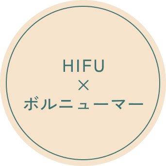 HIFU×ボルニューマー