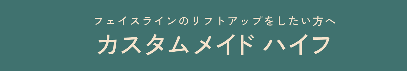 カスタムメイド ハイフ