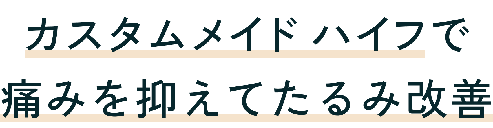 新型※HIFUで痛みを抑えてたるみ改善