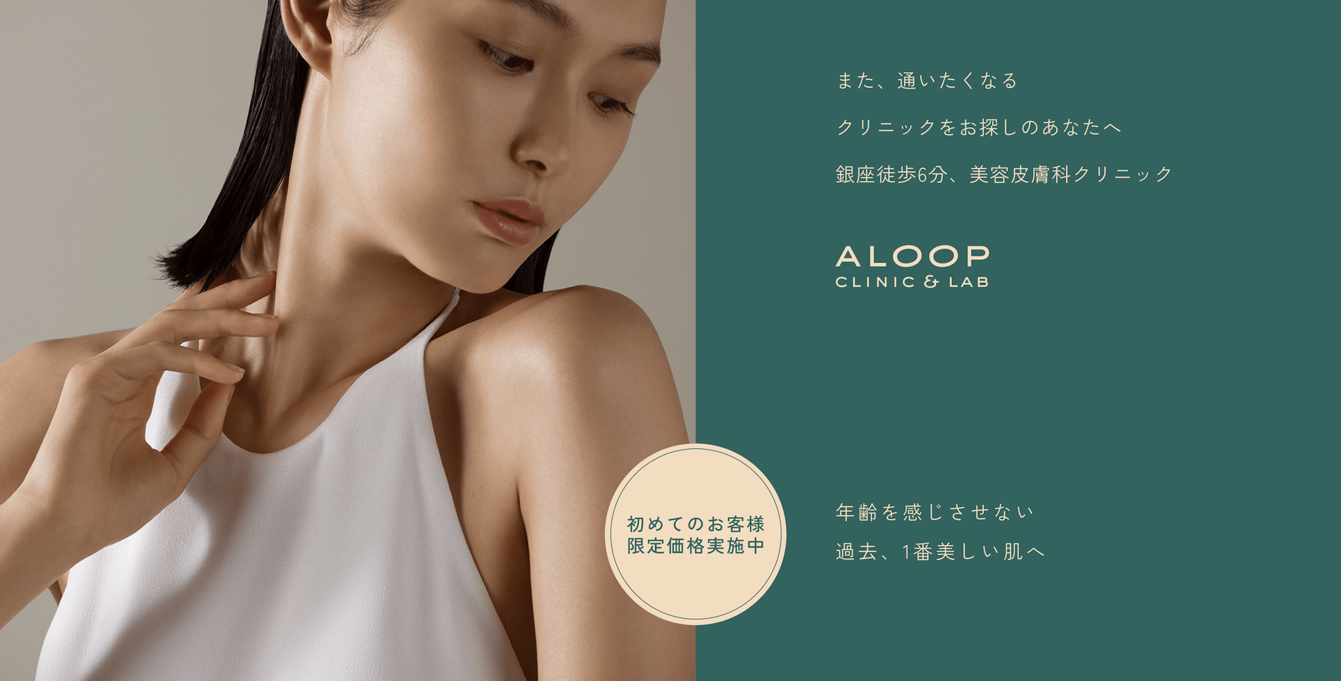 また、通いたくなる クリニックをお探しのあなたへ 銀座徒歩6分、美容皮膚科クリニック ALOOPクリニック&ラボ グランドオープン特別価格実施中 2023年12月 銀座に新規オープン