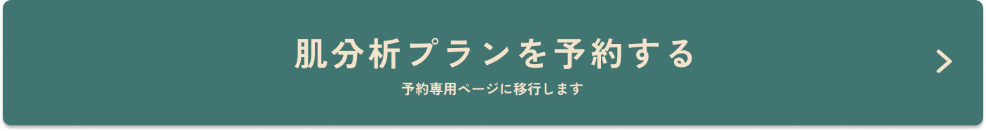肌分析プランを予約する