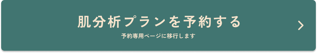 肌分析プランを予約する