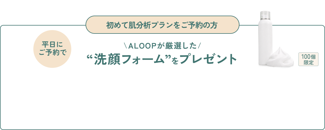 初めて肌分析プランをご予約の方 洗顔フォームをプレゼント